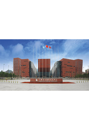 广州 白云会议中心