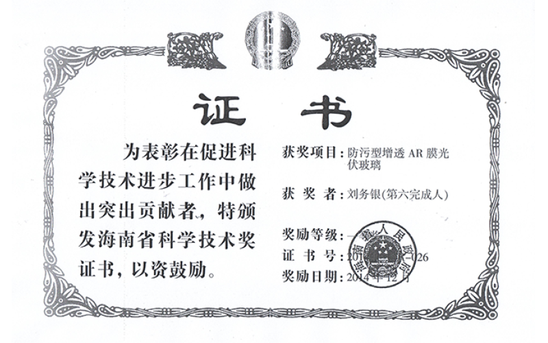 Certificate of Hainan Science and Technology Award