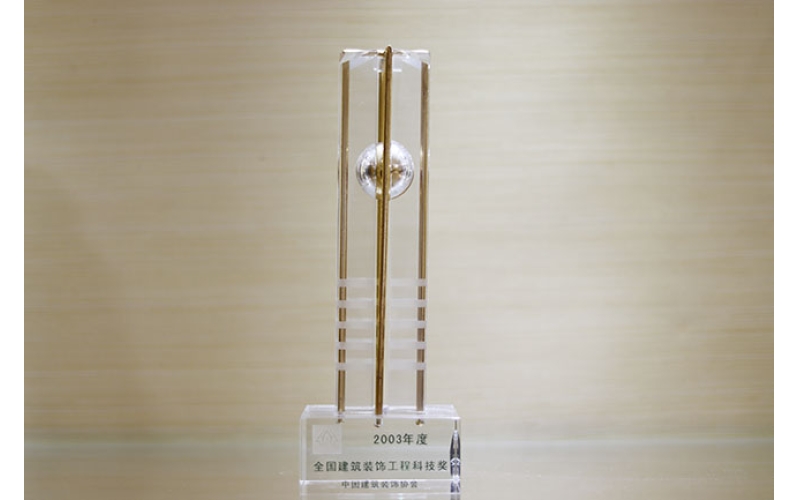 National Building Decoration Engineering Science and Technology Award of 2003