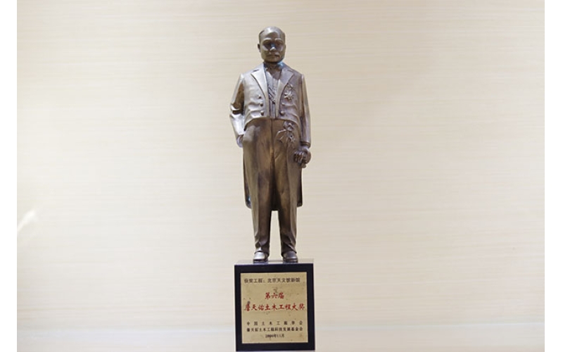 The 6th Zhan Tianyou Civil Engineering Award