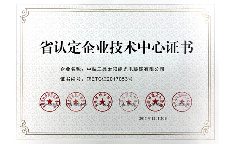 省认定企业技术中心证书