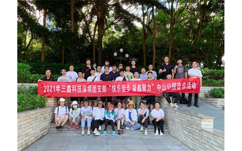 “学党史、增活力、促发展”——三鑫科技深圳团支部“快乐徒步 凝鑫聚力”中山公园趣味徒步活动