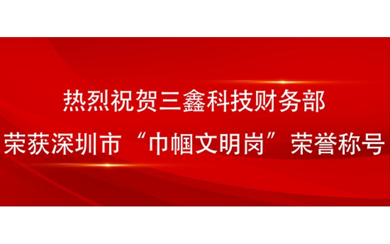 三鑫科技财务部荣获深圳市“巾帼文明岗”荣誉称号
