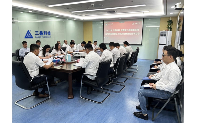 高度重视巡视工作，强化政治责任担当 —— 三鑫科技召开省委巡视组巡视海南控股党委工作动员会精神传达学习会