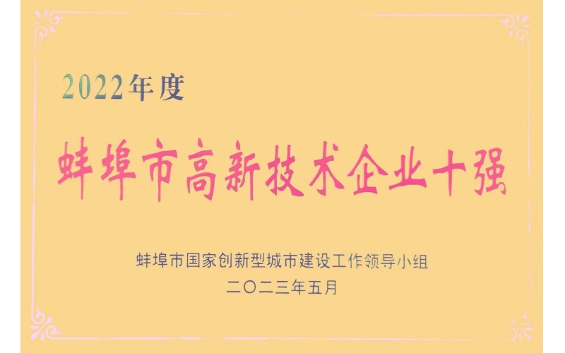 推进质量品牌建设  塑造发展新动能 海南发展下属企业海控三鑫获蚌埠市高新技术企业十强荣誉称号