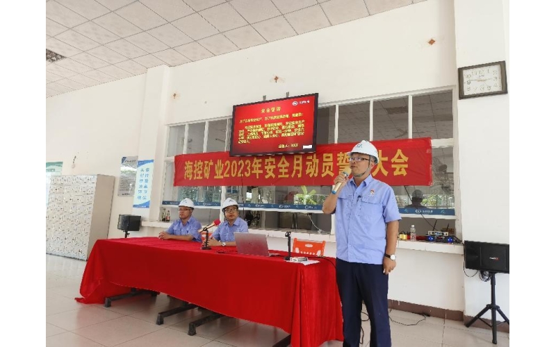 海南海控小惠矿业有限公司 召开2023年“安全生产月”活动动员大会暨启动仪式