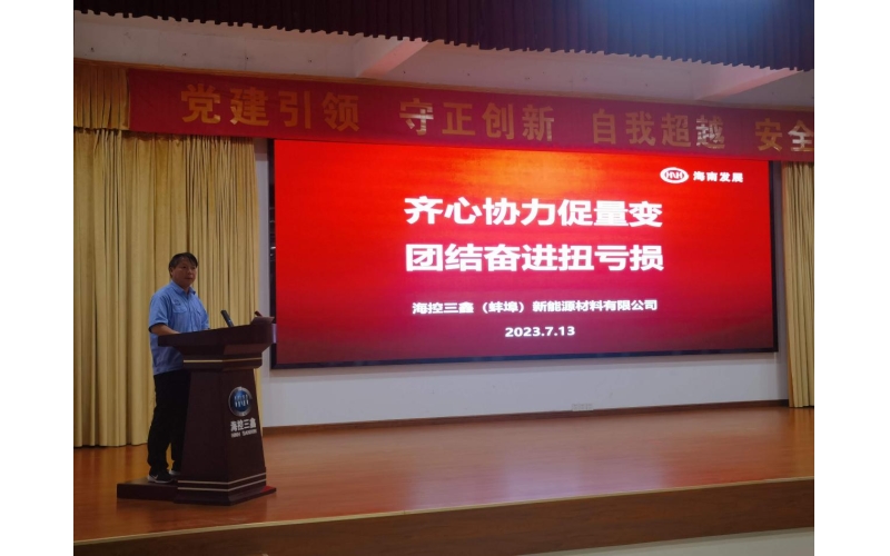海控三鑫召开2023年上半年经营工作会议