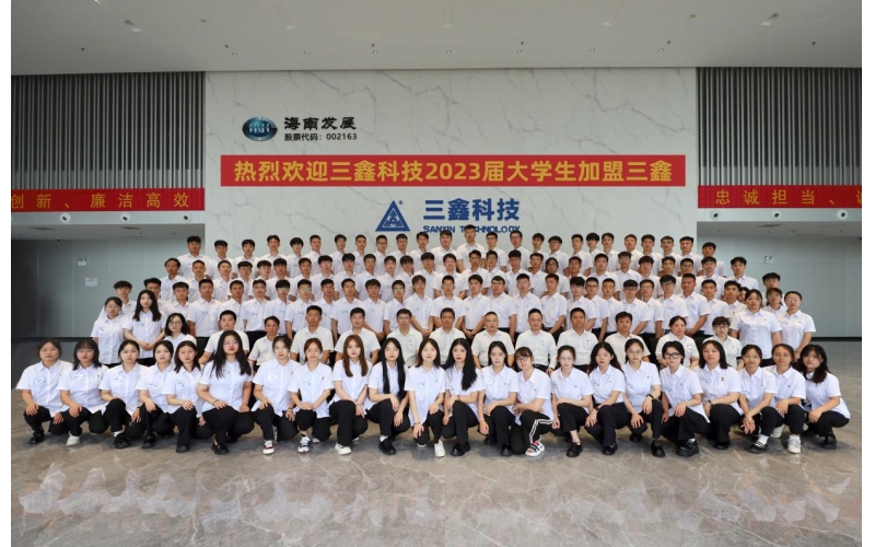朝乾夕惕，筑梦青春——三鑫科技第22期大学生入职培训开学典礼
