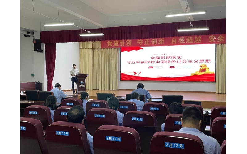 海控三鑫举办主题教育专题辅导报告会