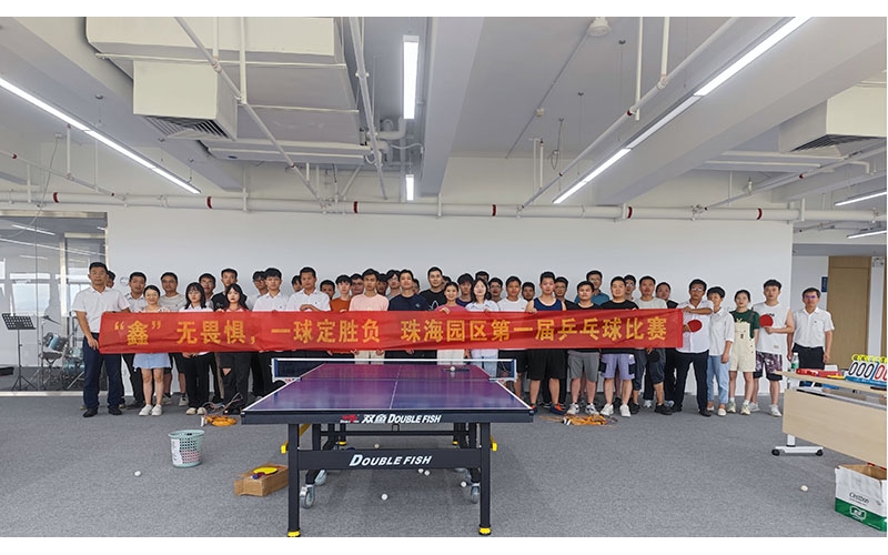 “鑫”无畏惧，球定乾坤——珠海园区第一届乒乓球比赛