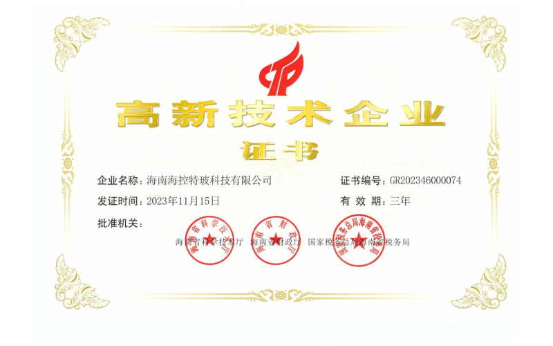 喜报！海控科技再次荣获高新技术企业称号