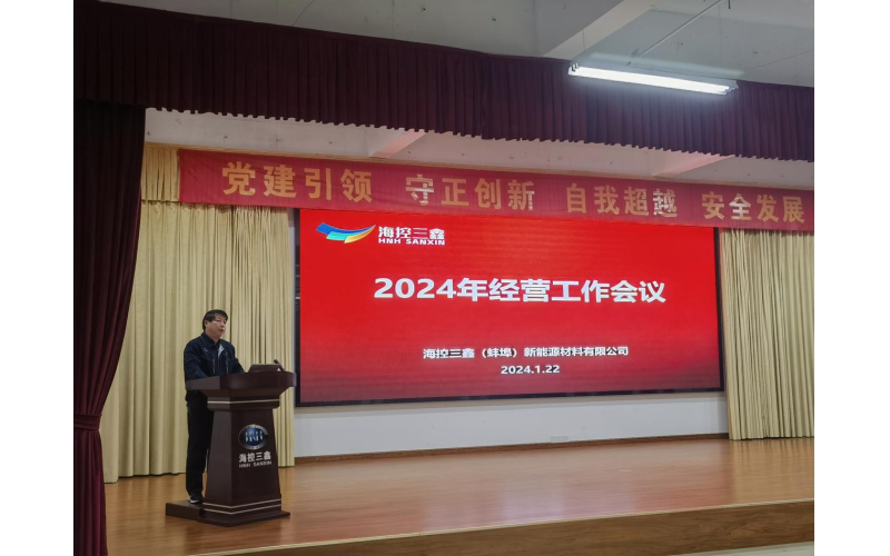 海控三鑫召开2024年经营工作会议