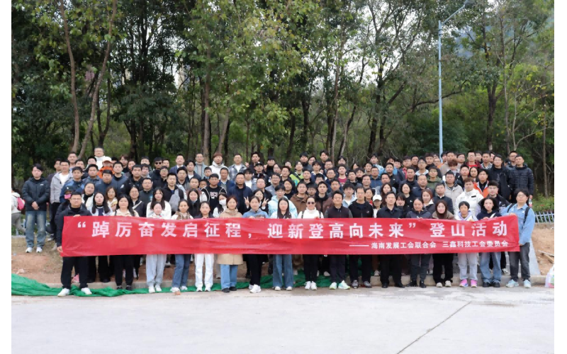 【企业文化建设】踔厉奋发启征程，迎新登高向未来——三鑫科技举行春季登南山活动