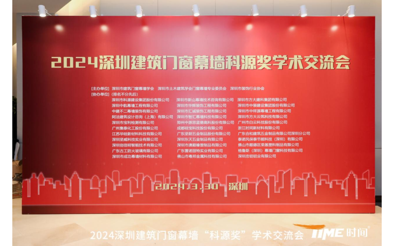 三鑫科技获2024年深圳建筑门窗幕墙行业学术交流先进单位荣誉