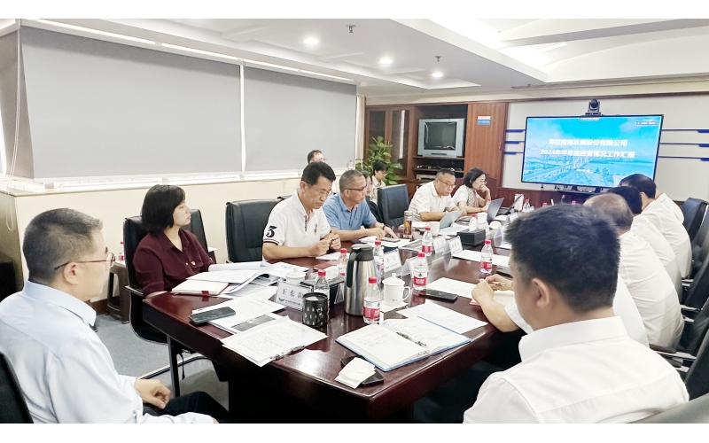 海控南海发展股份有限公司召开2024年上半年经营工作会议