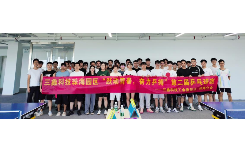 跃动青春·奋力“乒”搏——三鑫科技珠海园区第二届乒乓球比赛圆满结束