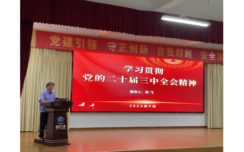 海控三鑫召开学习党的二十届三中全会精神宣讲报告会