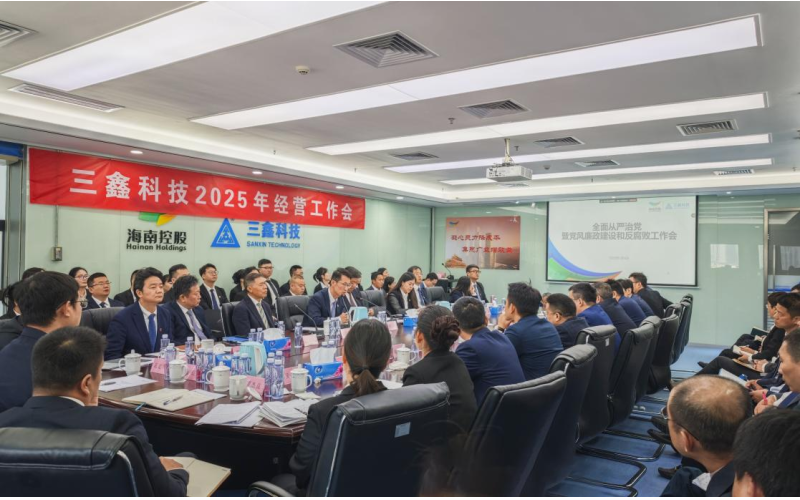 坚守廉洁底线，弘扬新风正气 —— 三鑫科技做好开年党风廉政建设工作