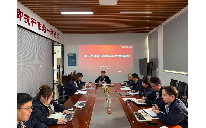 海控三鑫部署开展深入贯彻中央八项规定精神学习教育