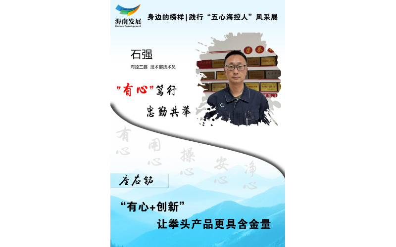 身边的榜样 | 践行 “ 五心海控人 ” 风采展（二）