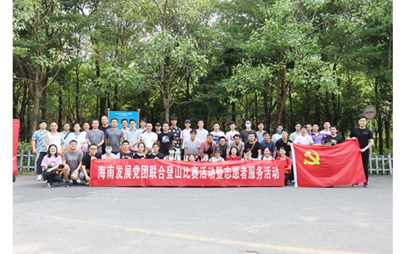 海南发展所属各单位分别组织开展登山比赛活动